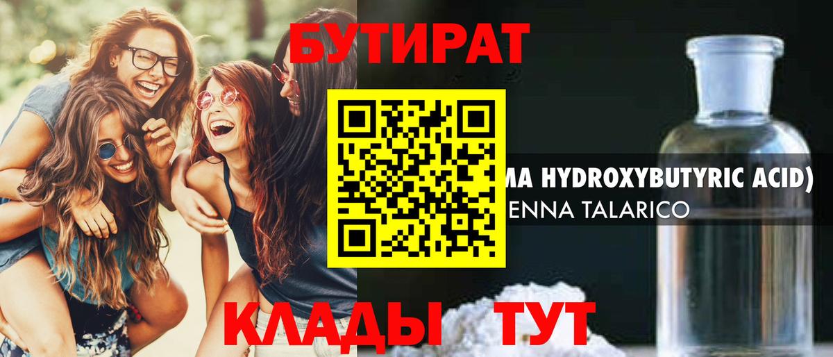 Бутират бутик Еманжелинск